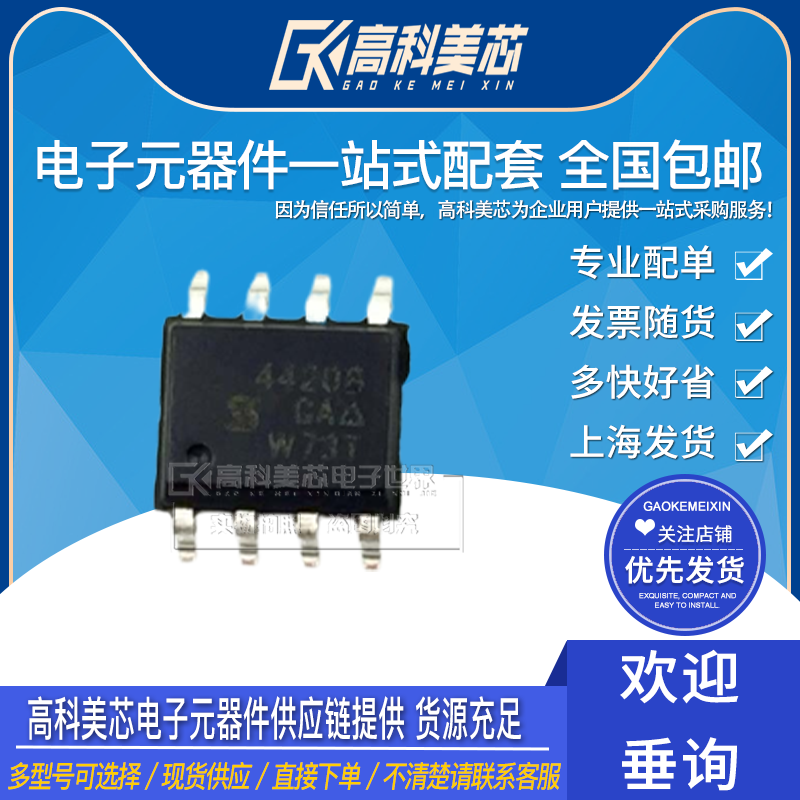 高科美芯云野 si4420bdy 丝印4420b 30v 9.5a 贴片八脚