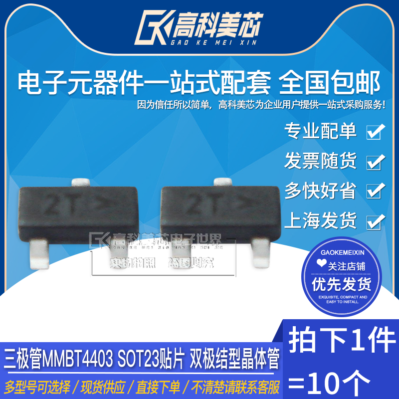 高科美芯云野三极管mmbt4403 sot23贴片 双极结型晶体管(10个)