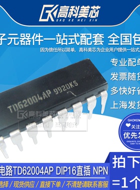 高科美芯云野IC集成电路TD62004AP DIP16直插 NPN（一个）