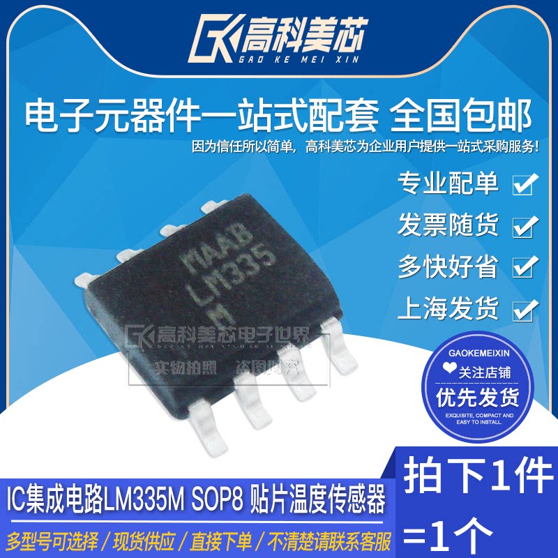 高科美芯云野ic集成电路lm335m sop8 贴片温度传感器(一个)