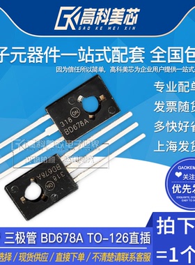 高科美芯云野 晶体管 三极管 BD678A BD678 TO-126直插 （一个）