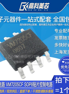 高科美芯云野IC集成电路 VM7205CF SOP8贴片控制电路（一个）
