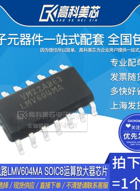 高科美芯云野IC集成电路LMV604MA SOIC8运算放大器芯片（一个）