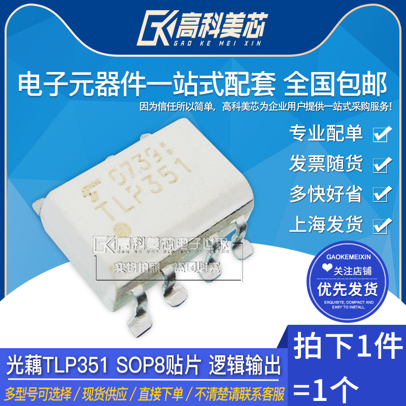高科美芯云野光藕tlp351 sop8贴片 光电耦合器(一个)