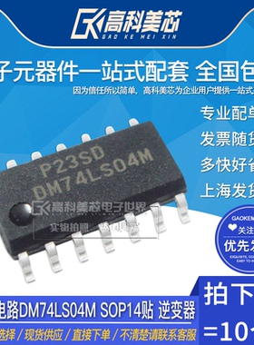 高科美芯云野IC集成电路DM74LS04M SOP14贴 逆变器（10个）