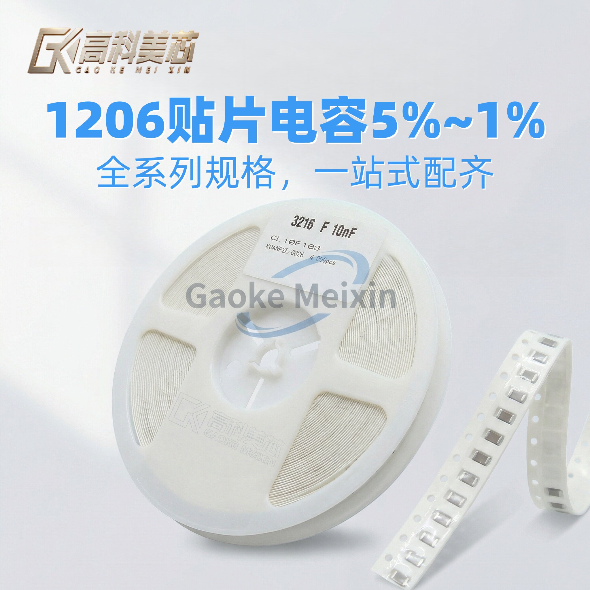 高科美芯1206陶瓷电容多规格