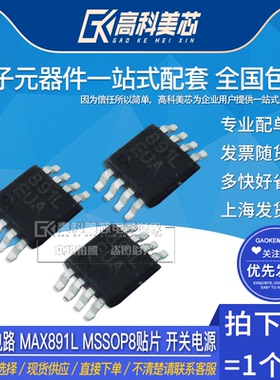 高科美芯 IC集成电路 MAX891LEUA MSSOP8贴片 开关电源（一个）