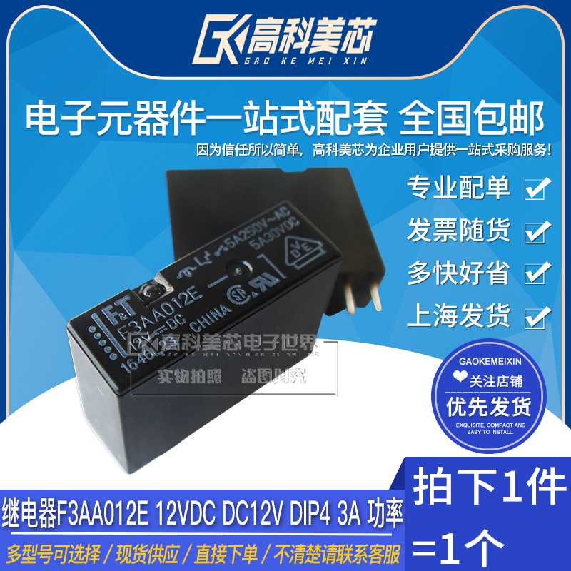 高科美芯云野继电器F3AA012E 12VDC DC12V DIP4 3A 功率（一个）