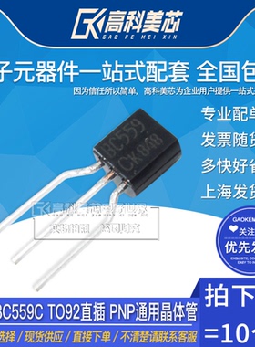 高科美芯云野三极管BC559C TO92直插 PNP通用晶体管（10个）