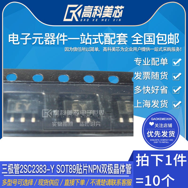 高科美芯云野三极管2sc2383-y sot89贴片npn双极晶体管(10个)