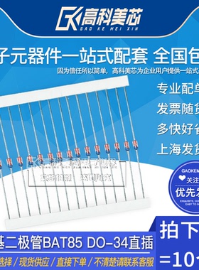 高科美芯云野肖特基二极管BAT85 DO-34直插整流器（10个）