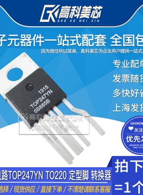 高科美芯云野IC集成电路TOP247YN TO220 定型脚 转换器（一个）