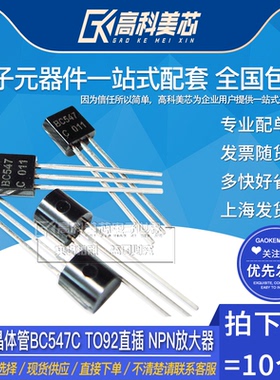 高科美芯云野双极型晶体管BC547C TO92直插 NPN放大器（10个）