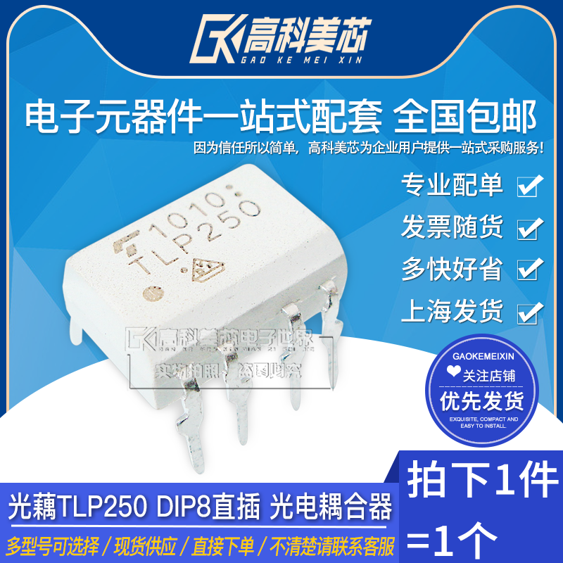 高科美芯云野光藕tlp250 dip8直插 光电耦合器(一个)