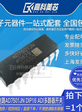 高科美芯云野IC集成电路AD7501JN DIP16 ADI多路器开关（一个）