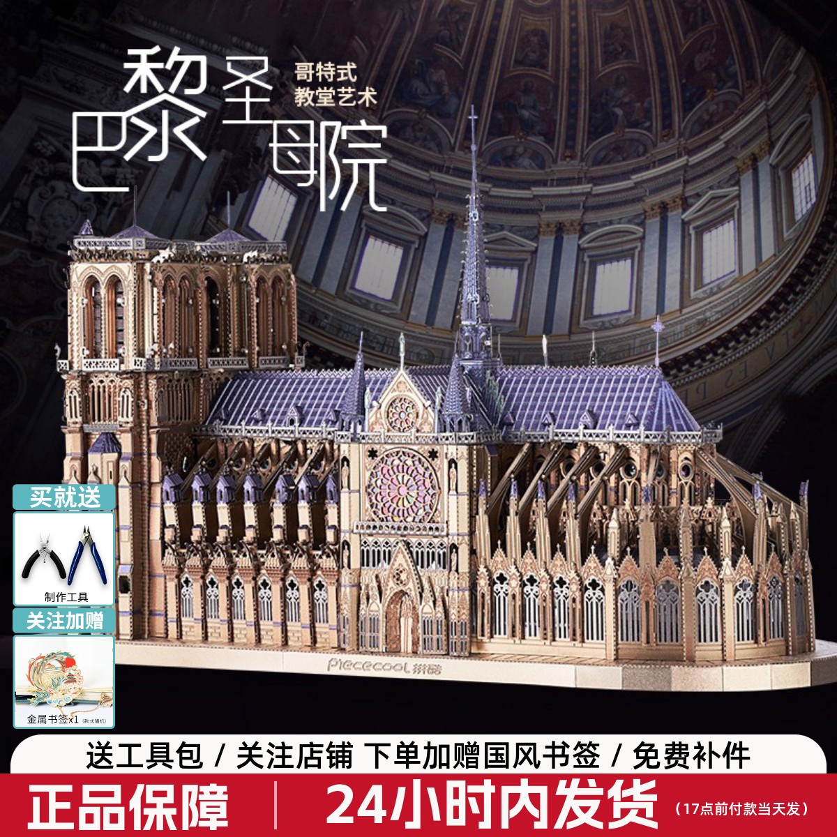 拼酷3D立体拼图巴黎圣母院金属拼装模型教堂城堡建筑手工成人玩具