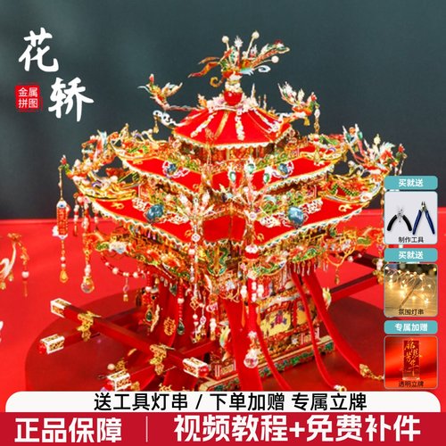 钢达花轿金属拼装模型十里红妆3d立体拼图凤冠手工diy新婚礼品女