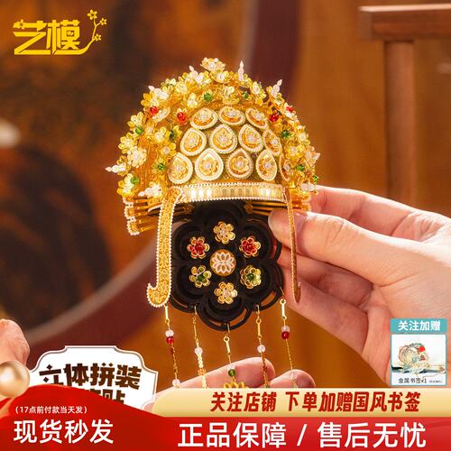 艺模隋礼花钿凤冠冰箱贴金属拼图立体diy手工拼装模型玩具礼物