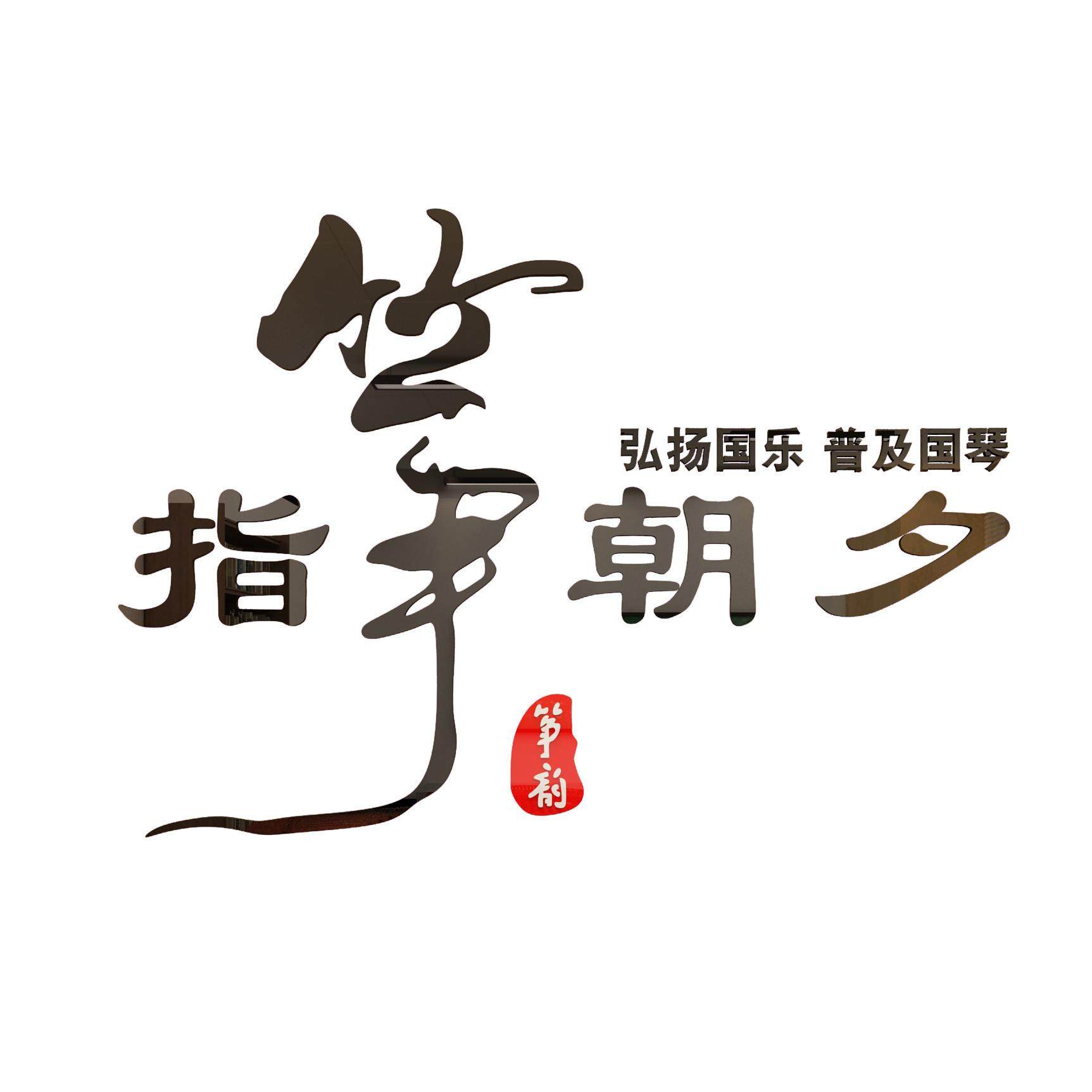 2026古筝教室房间装饰品墙贴纸画琴行布置音乐培训机构工作室班级,家居饰品,软装墙贴,淘宝优惠券,粉丝福利购,淘宝优惠卷