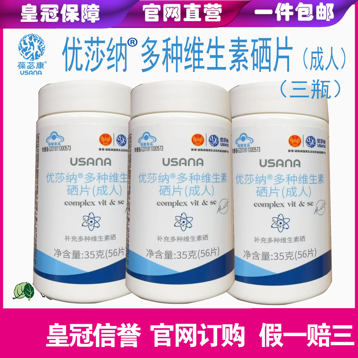 葆婴硒葆苾康维生素硒优莎娜USANA官网多种维生素硒三瓶套装