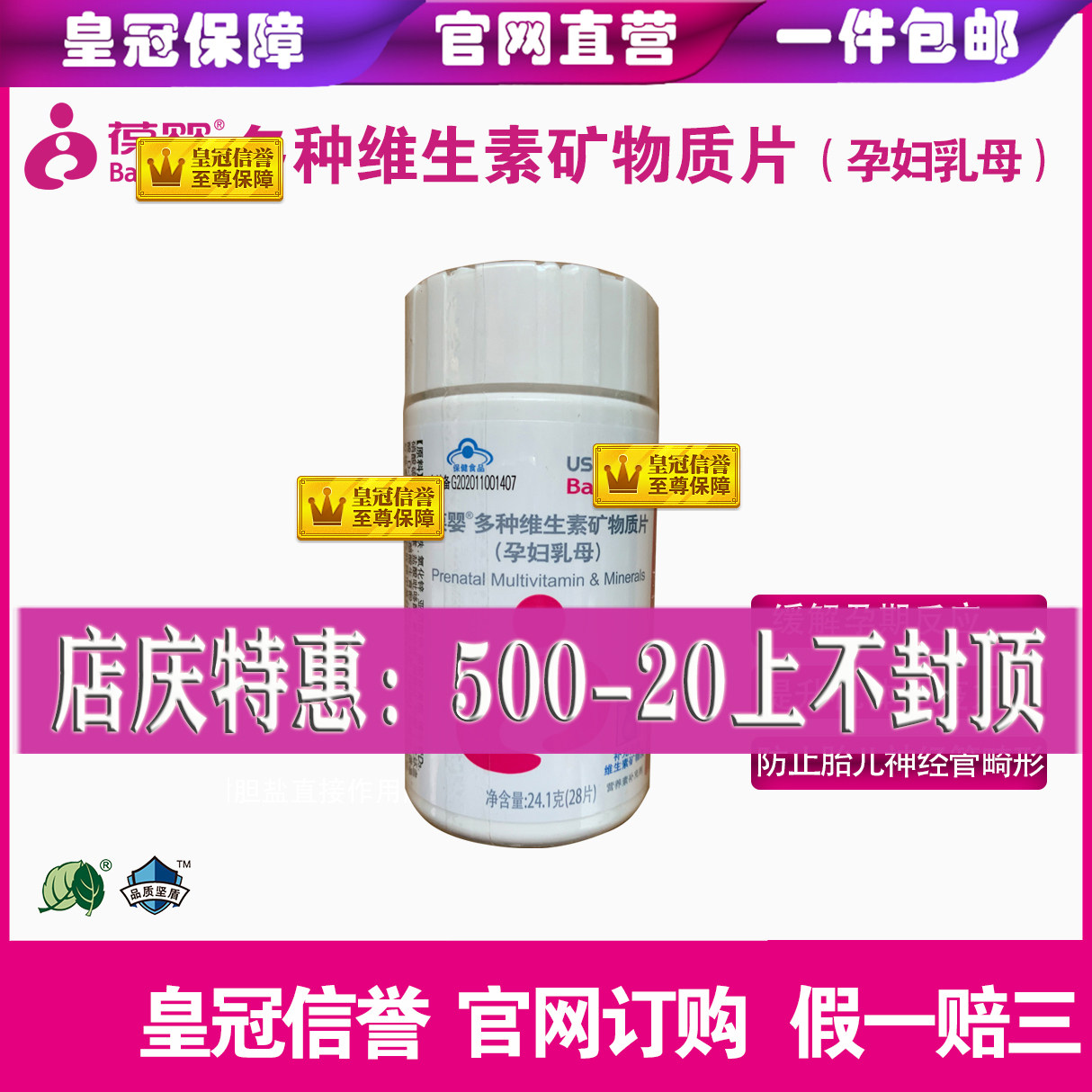 保婴孕多维葆婴多维矿物质片孕妇乳母葆婴官网订货补充孕期维生素