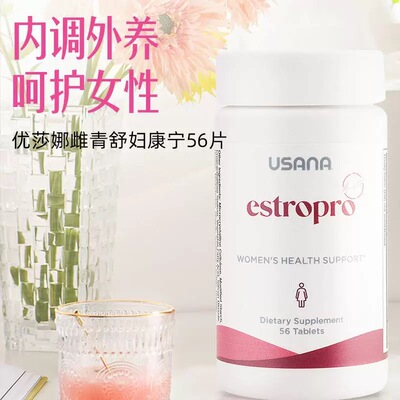 官网美板USANA雌青舒多种植物异黄酮美国原装进口妇康宁
