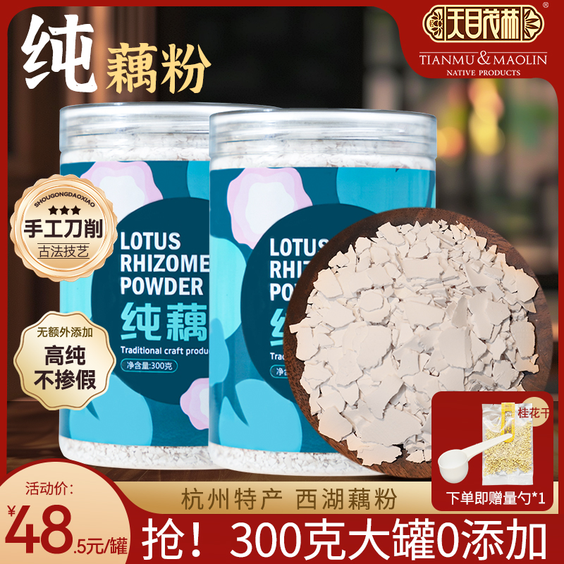 天目茂林西湖藕粉杭州特产古法手削纯藕粉无添加低脂代餐300g/罐