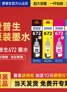 EPSON爱普生原装墨水672 L130 L301 L313 L310 L360 L363 L380 L383 L351 L1300 L551 L405 T6721 连供打印机