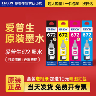 EPSON爱普生原装墨水672 L130 L301 L313 L310 L360 L363 L380 L383 L351 L1300 L551 L405 T6721 连供打印机