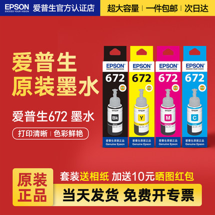 EPSON爱普生原装墨水672 L130 L301 L313 L310 L360 L363 L380 L383 L351 L1300 L551 L405 T6721 连供打印机