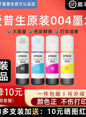爱普生原装墨水004epsonl3258打印机l3218l3150l3251l31531218l3219l3269喷墨彩色相纸l3219l3255l1118l4268