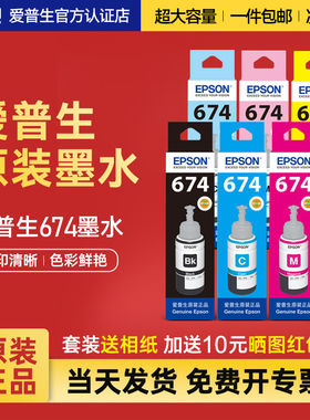 爱普生674原装墨水T674系列六色染料墨水 EPSON L801 L805 L810 L850 L1800 805 R330连供墨仓式打印机墨汁