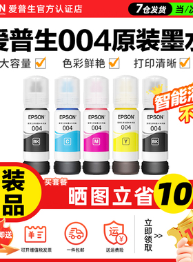 EPSON爱普生原装004墨水彩色补充装L3253L3251L1118L1119L3115L3116L3118L3119L3151L3153L3156L3158打印机