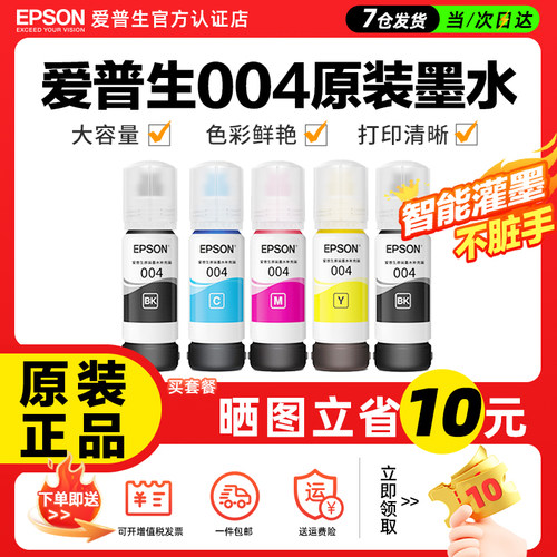 Epson爱普生004原装正品墨水