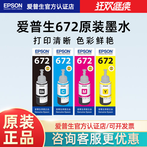 爱普生672原装墨水l130epson