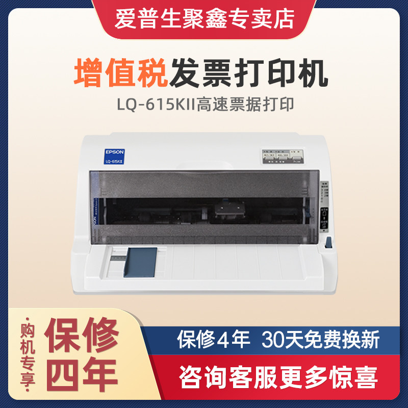 epson爱普生lq-615kll针式打印机票据增值税发票营改增专用630k连打平