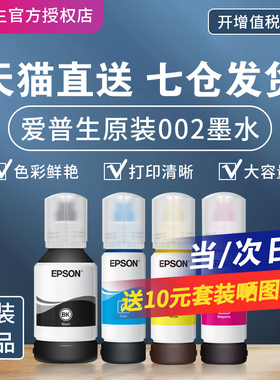 EPSON爱普生002原装专用彩色喷墨打印机墨水补充装L4168 L4263 L6178 L6198 L4166L4268L4266L6278L6279 4269