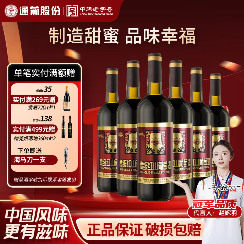 【官方授权】通化高级红葡萄酒甜型12度国产红酒吉林740ml