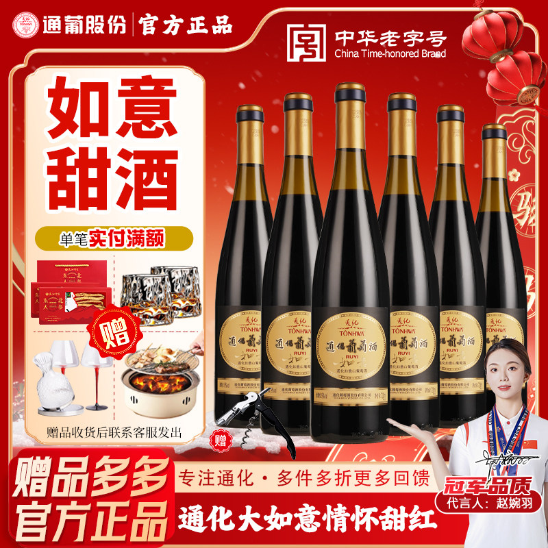 通化葡萄酒大如意山葡萄酒9度720ml吉林特产山葡萄酒女士红酒甜型