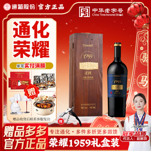 通化葡萄酒1959荣耀礼盒装