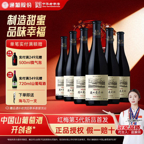 通化葡萄酒750mL*6支半甜型整箱