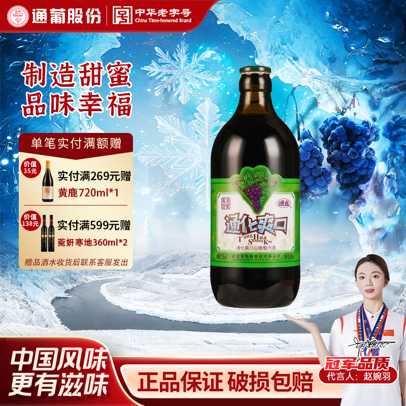 通化葡萄酒小爽口甜型气泡酒