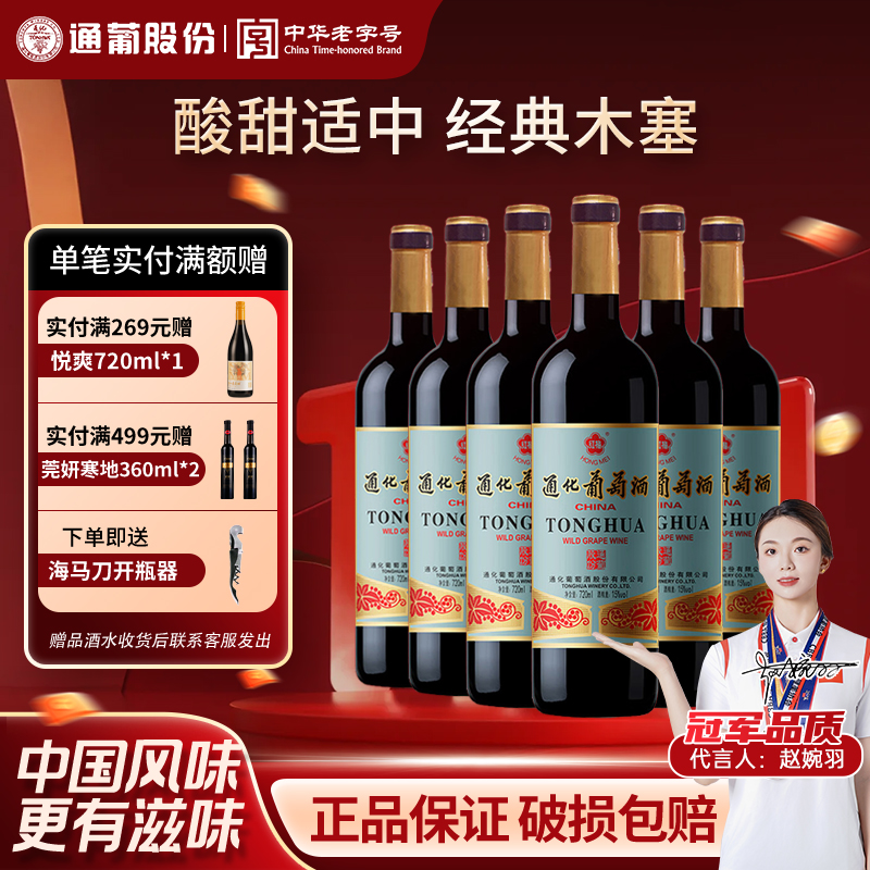 【官方授权】 通化葡萄酒吉林老红梅9度15度整箱正品女士甜型红酒