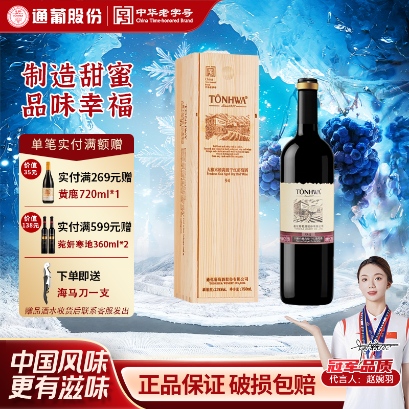 通化干红葡萄酒红酒通化大橡木桶干红葡萄酒 94干型酒礼盒装750ml