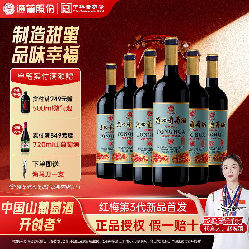 【正品授权】 通化葡萄酒老红梅9度15度整箱正品女士甜型热红酒用