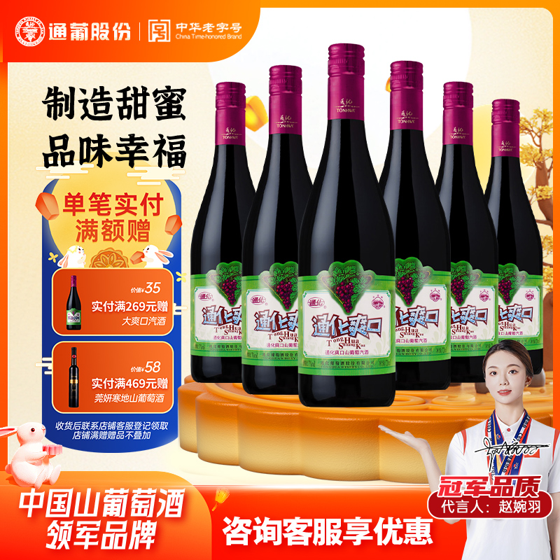 【官方授权】吉林通化葡萄酒 大爽口山葡萄汽酒7度女士甜红葡萄酒