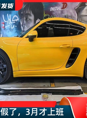 适用保时捷718 boxster卡曼改装小包围takd干碳纤维侧裙侧铲裙边