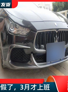 适用14-17玛莎拉蒂吉博力碳纤维改装小包围Aspec款前唇侧裙大后唇