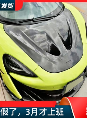 适用迈凯伦540C 570S改装升级600LT碳纤维P1开孔机盖引擎盖车头盖