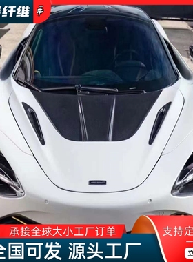 适用迈凯伦720S改装RYFT干碳纤维机盖引擎盖前备箱盖车头盖大包围